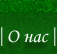 о компании. производствои укладка  искусственных покрытий и травы.Казахстан.